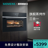 SIEMENS 西门子 蒸烤炸一体机嵌入式家用智能蒸烤箱热风炸大容量S6高45cm