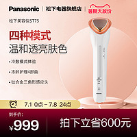 Panasonic 松下 美容仪器电动洁面仪家用脸部导入导出冷敷脸部按摩保湿ST75