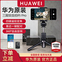 HUAWEI 华为 自拍杆原装正品手机专用直播三脚支架无线蓝牙遥控防抖稳定手持自拍杆三角架伸缩便携拍抖音手机通用