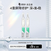 BIOHYALUX 润百颜 白纱布屏障次抛精华1.5ml*2 敏肌修护玻尿酸