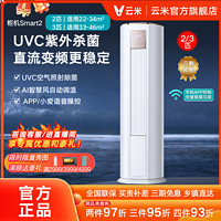 VIOMI 云米 空调柜机智能变频冷暖2匹/3匹立式客厅家用旗舰新三级 Smart2