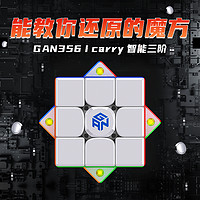 GAN GAN魔方 356i carry智能魔方磁力版三阶