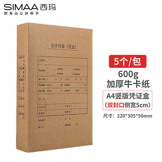 SIMAA 西玛 A4凭证盒竖版双封口600g牛卡纸220