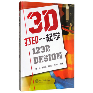 3D打印一起学：123D Design