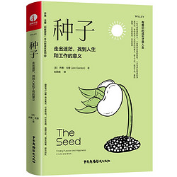 中国广播影视出版社 人在职场 种子：走出迷茫，找到人生和工作的意义（精装+彩印） 焦虑情绪调节 自我认知 个人成长 成功励志书籍