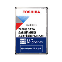 东芝（TOSHIBA） 3.5英寸SATA3台式机机械硬盘  NAS机械硬盘 东芝原厂品质 代理行货 企业级机械硬盘垂直式PMR/CMR 16TB