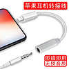 奥多金 苹果转接线/耳机音频转换器 适用苹果iPhone1211X87等Lightning口转接头 圆口【3.5mm耳机孔】听歌看电影