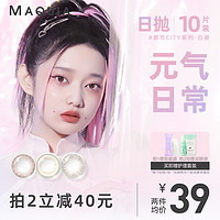 MAQUIA 美目希 旗舰店美瞳日抛10片装女小直径隐形眼镜官方正品