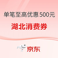 单笔至高优惠500元！“惠购湖北”消费券再度袭来~