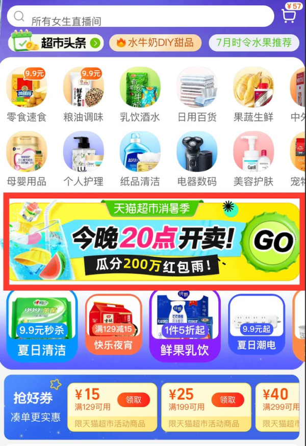 天猫超市 首页红包雨 瓜分200万红包雨