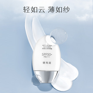 德玛润清透云感防晒霜乳SPF50美白祛斑清爽防紫外线