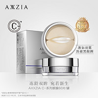 AXXZIA 晓姿多效眼膜60片/盒