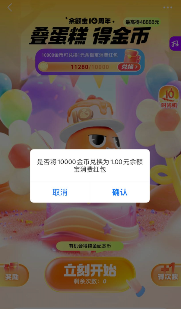 支付宝 余额宝10周年 完成任务赢金币兑消费红包