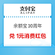 支付宝 余额宝10周年 完成任务赢金币兑消费红包