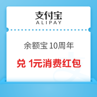 支付宝 余额宝10周年 完成任务赢金币兑消费红包