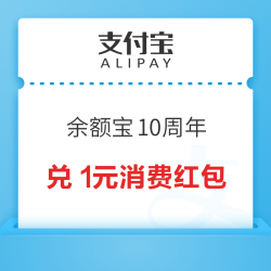 支付宝 余额宝10周年 完成任务赢金币兑消费红包