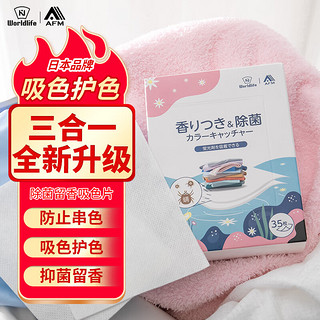 AFM 艾伊达 日本和匠  洗衣色母片35片装 衣物防串染色除菌螨留香洗衣吸色片