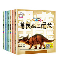 《恐龙王国童话美绘本》全套6册