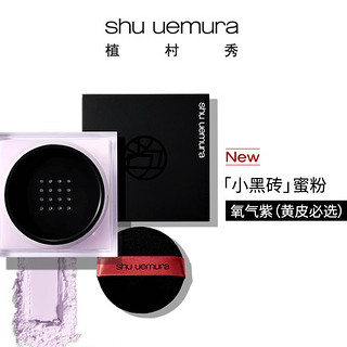 shu uemura 植村秀 小黑砖 羽纱定妆蜜粉 #氧气紫 15g