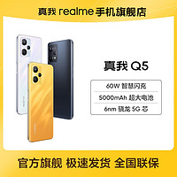 抖音超值购：realme 真我 Q5 60W智慧闪充 5000mAh大电池学生游戏手机