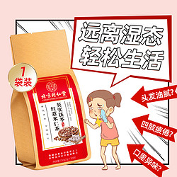 内廷上用 芡实茯苓红豆薏米茶搭赤小豆薏苡仁陈皮五指毛桃苦荞伏湿薏仁膏