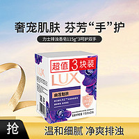 LUX 力士 排浊香皂115g*3呵护双手