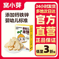 窝小芽 婴幼儿米饼21g/盒 6个月以上宝宝零食无添加食用盐白砂糖泡芙饼干