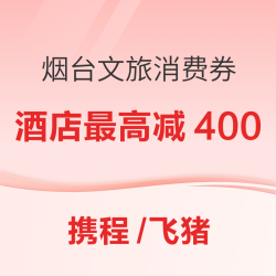 山东烟台文旅消费券 凭此券订指定酒店最高立减400元