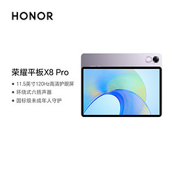 HONOR 荣耀 平板X8 Pro 11.5英寸平板电脑（6+128GB 2K高清120Hz高刷护眼屏 全金属轻薄机身）珊瑚紫
