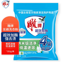 雕牌超效加酶洗衣粉 小包装 茉莉清香强效去渍添加生物酶深层去污 252g