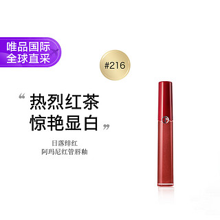 阿玛尼彩妆 臻致丝绒哑光唇釉 #216日落绯红 6.5ml