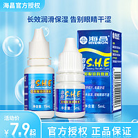 HYDRON 海昌 SHE隐形眼镜润滑液美瞳专用润眼滴眼液眼小瓶便携官方正品7xx