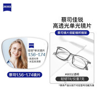 ZEISS 蔡司 1.67折射率非球面镜片+纯钛镜架多款可选（可升级FILA斐乐/精工镜架）
