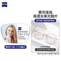 ZEISS 蔡司 1.67折射率非球面镜片+纯钛镜架多款可选（可升级FILA斐乐/精工镜架）