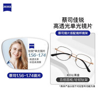 ZEISS 蔡司 1.67折射率非球面镜片+纯钛镜架多款可选（可升级FILA斐乐镜架）