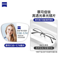 ZEISS 蔡司 1.56折射率非球面镜片*2片+纯钛镜架多款可选（原厂加工）
