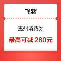 惠州消费券 最高可减280元