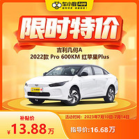 GEELY AUTO 吉利几何A 2022款 Pro 600KM 红苹果Plus 新能源汽车整车新车订金