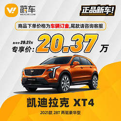 Cadillac 凯迪拉克 XT4 2021款 28T 两驱技术型 蔚车新车