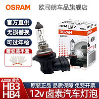 OSRAM 欧司朗 HB4灯泡12v近光灯原装51w远光灯hb3汽车前大灯60w卤素灯泡