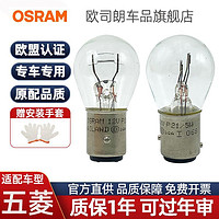 OSRAM 欧司朗 刹车灯泡适配五菱荣光宏光之光小卡征途征程双丝高低脚尾灯