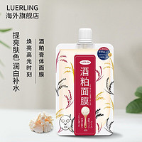 LUERLING 日本进口酒粕面膜膏体