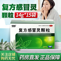 999 复方感冒灵颗粒 14g*15袋/盒 1盒装