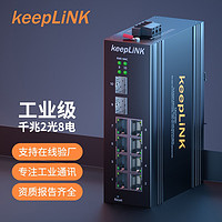 keepLINK 友联 KP-9000-65-2GX8GT-SFP 2光8电千兆工业交换机 非管理型 导轨式