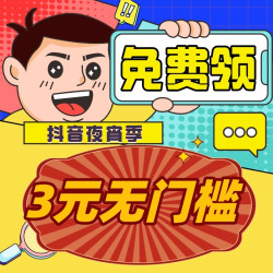 夜宵季频道优惠券 立即领取3元无门槛优惠券！！！