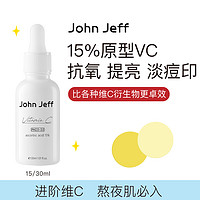 John Jeff15%维C精华液进阶版去黄提亮淡化红痘印暗沉左旋vc面部