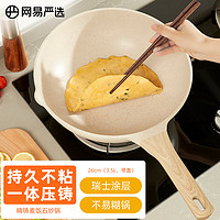 YANXUAN 网易严选 麦饭石炒菜锅白白锅 不粘锅煎炒两用平底锅  26cm白色带盖