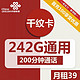 中国联通 千纹卡 39元月租（242G通用+200分钟通话）激活返20元现金 首月免月租