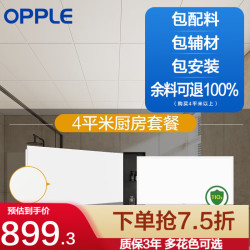 欧普照明 欧普（OPPLE） 4㎡平米集成吊顶铝扣板 吊顶 厨房卫生间吊顶铝扣板套餐 4㎡乳白3060厨房+24w厨卫灯