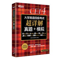 《2023年12月新东方大学英语四级考试超详解真题+模拟》